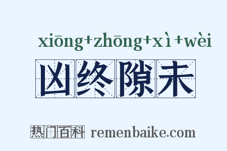凶终隙未是什么意思的图片